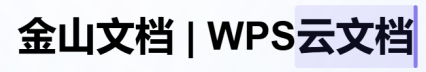 WPS文档